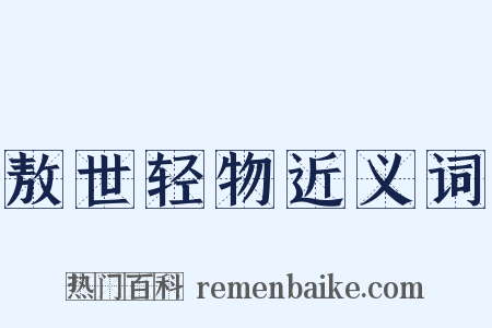 敖世轻物近义词是什么意思的图片